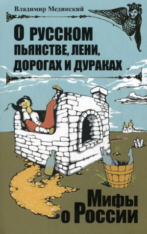обложка книги О русском пьянстве, лени, дорогах и дураках - Владимир Мединский