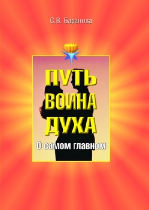 обложка книги О самом главном - Светлана Баранова