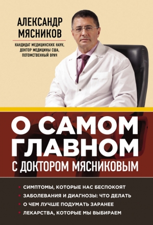 обложка книги О самом главном с доктором Мясниковым - Александр Мясников