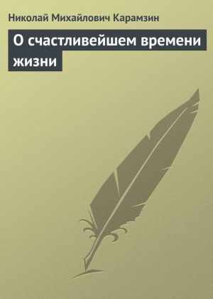 обложка книги О счастливейшем времени жизни - Николай Карамзин