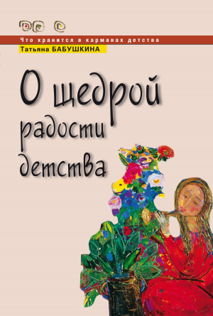 обложка книги О щедрой радости детства - Татьяна Бабушкина