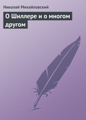 обложка книги О Шиллере и о многом другом - Николай Михайловский