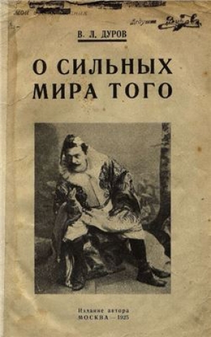 обложка книги О сильных мира того - Владимир Дуров