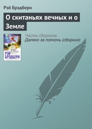 обложка книги О скитаньях вечных и о Земле - Рэй Дуглас Брэдбери