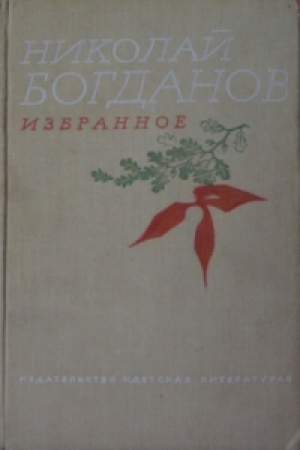 обложка книги О смелых и умелых - Николай Богданов