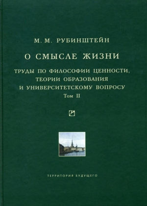 обложка книги О смысле жизни. Труды по философии ценности, теории образования и университетскому вопросу. Том 1 - Моисей Рубинштейн