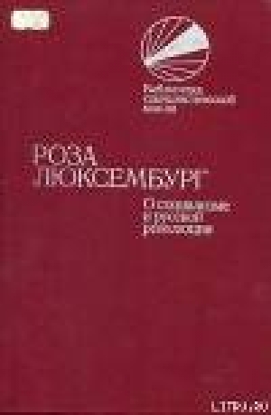 обложка книги О социализме и русской революции - Роза Люксембург