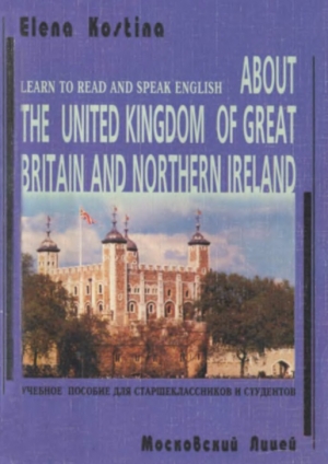 обложка книги О Соединенном Королевстве Великобритании и Северной Ирландии - Елена Костина