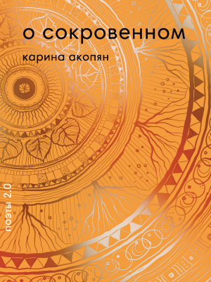 обложка книги О сокровенном - Карина Акопян