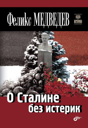 обложка книги О Сталине без истерик - Феликс Медведев