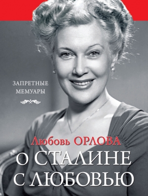 обложка книги О Сталине с любовью - Любовь Орлова