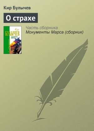 обложка книги О страхе - Кир Булычев