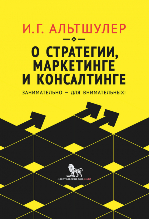 обложка книги О стратегии, маркетинге и консалтинге. Занимательно – для внимательных! - 