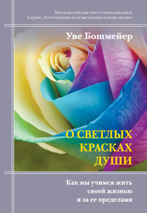 обложка книги О светлых красках души. Как мы учимся жить своей жизнью и за ее пределами - Уве Бошмейер