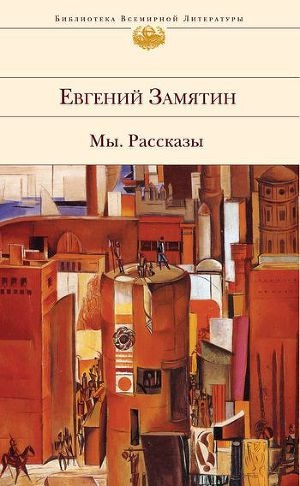 обложка книги О святом грехе Зеницы-девы. Слово похвальное - Евгений Замятин