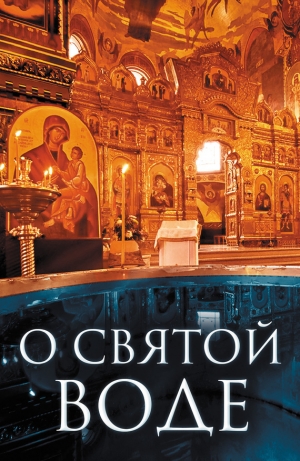обложка книги О святой воде - Андрей Плюснин