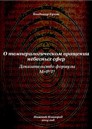 обложка книги О темпералогическом вращении небесных сфер (СИ) - Владимир Кучин