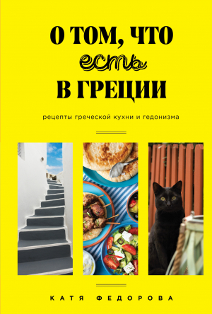 обложка книги О том, что есть в Греции - Катя Федорова