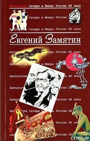 обложка книги О том, как исцелен был инок Еразм - Евгений Замятин