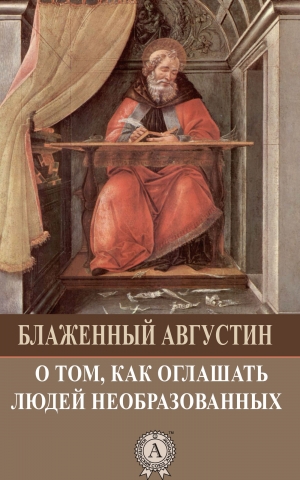 обложка книги О том, как оглашать людей необразованных - Августин Блаженный
