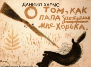 обложка книги О том, как папа застрелил мне хорька - Даниил Хармс