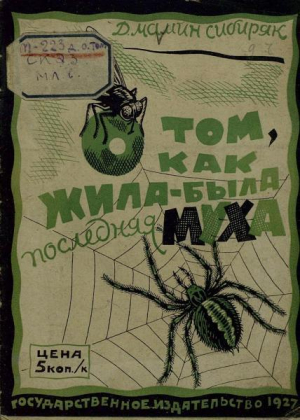 обложка книги О том, как жила-была последняя муха - Дмитрий Мамин-Сибиряк