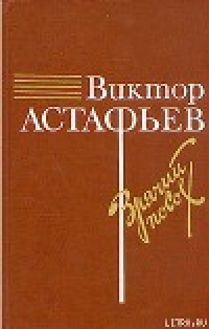 обложка книги О товарище Сталине - Виктор Астафьев