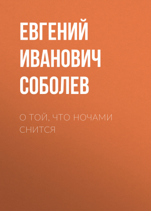 обложка книги О той, что ночами снится - Евгений Соболев