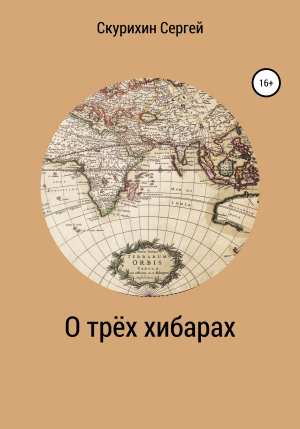 обложка книги О трёх хибарах - Сергей Скурихин