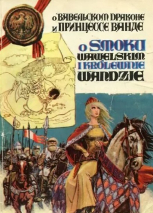 обложка книги О Вавельском драконе и принцессе Ванде - Автор неизвестен