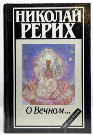 обложка книги О Вечном… - Николай Рерих