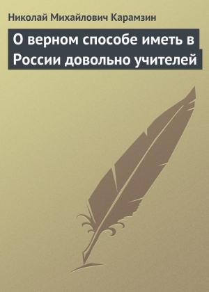 обложка книги О верном способе иметь в России довольно учителей - Николай Карамзин