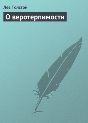 обложка книги О веротерпимости - Лев Толстой