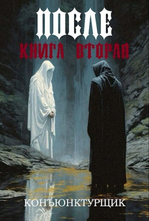 обложка книги О воинстве немертвых (СИ) - Конъюнктурщик