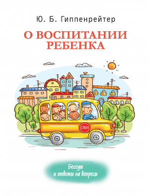 обложка книги О воспитании ребенка: беседы и ответы на вопросы - Юлия Гиппенрейтер
