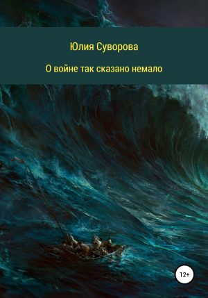 обложка книги О войне - Юлия Суворова