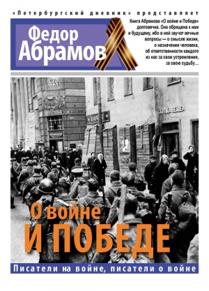 обложка книги О войне и победе - Федор Абрамов