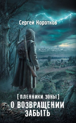 обложка книги О возвращении забыть - Сергей Коротков