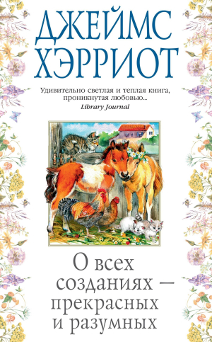 обложка книги О всех созданиях – прекрасных и разумных - Джеймс Хэрриот