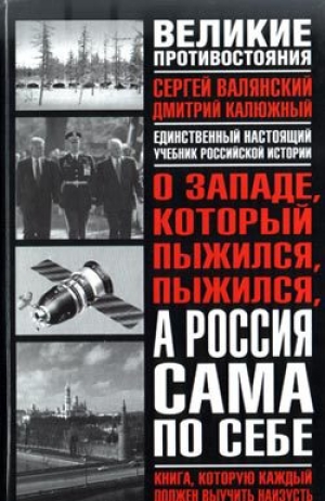 обложка книги О западе, который пыжился, пыжился, а Россия сама по себе - Дмитрий Калюжный