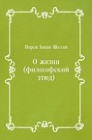 обложка книги О жизни (философский этюд) - Перси Шелли