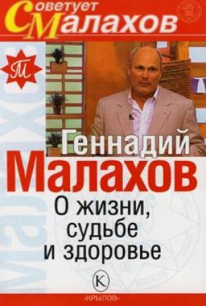обложка книги О жизни, судьбе и здоровье - Геннадий Малахов