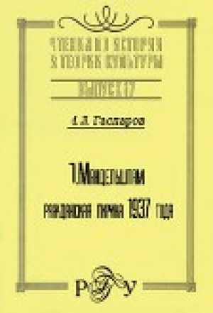 обложка книги О. Мандельштам: Гражданская лирика 1937 года - Михаил Гаспаров