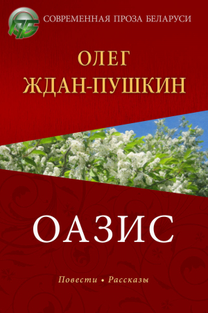 обложка книги Оазис - Олег Ждан-Пушкин