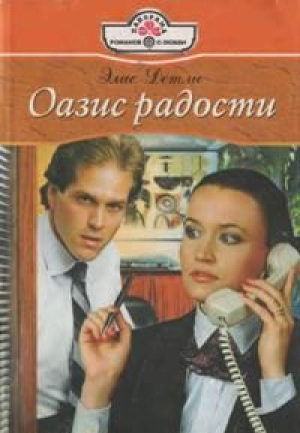 обложка книги Оазис радости - Элис Детли