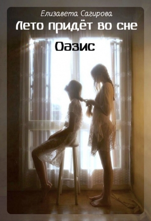 обложка книги Оазис (СИ) - Елизавета Сагирова