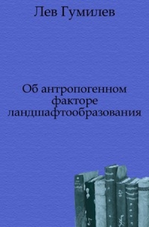 обложка книги Об антропогенном факторе ландшафтообразования - Лев Гумилев