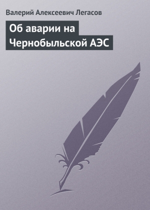 обложка книги Об аварии на Чернобыльской АЭС - В. Легасов