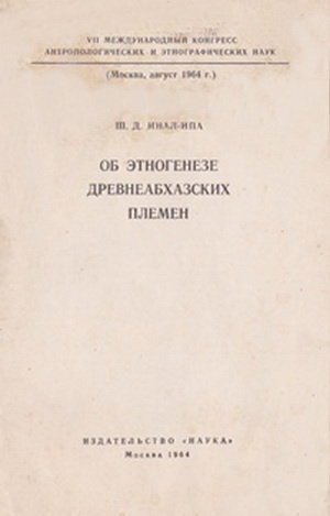 обложка книги Об этногенезе древнеабхазских племен - Шалва Инал-Ипа