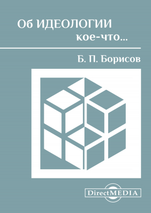 обложка книги Об идеологии кое-что… - Борис Борисов